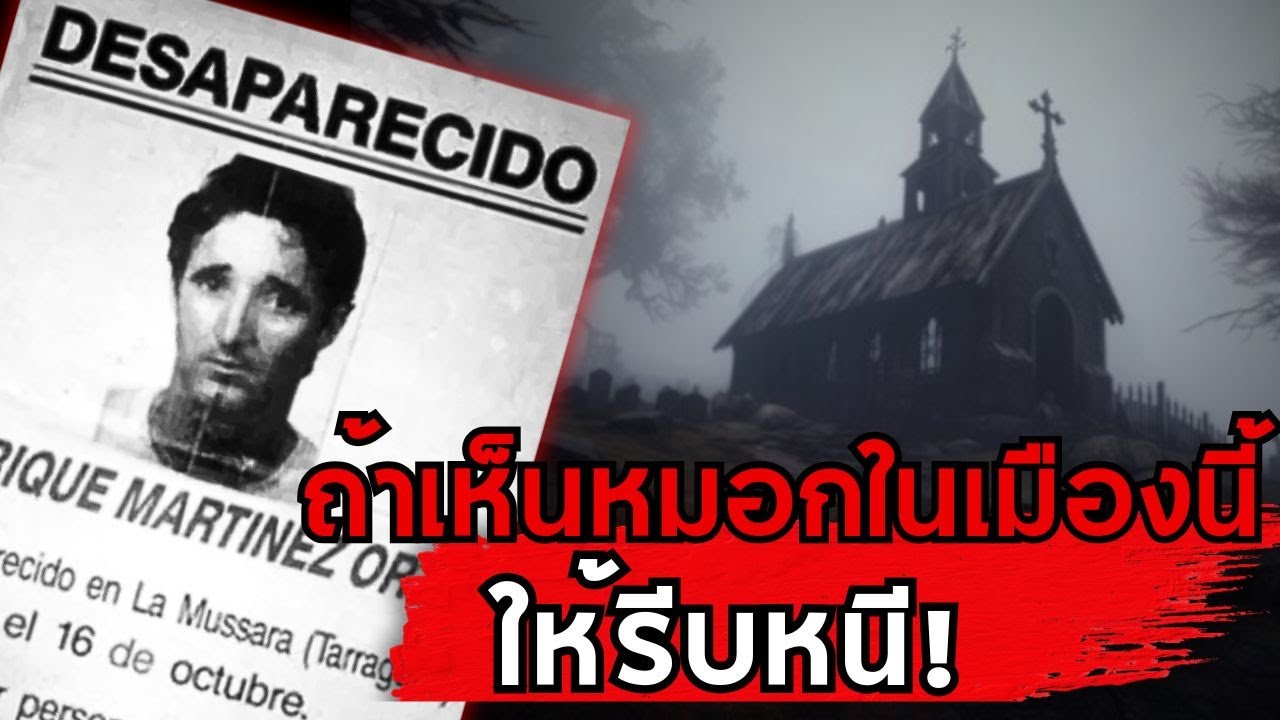 คดีลึกลับแห่งลา มุซซารา หมู่บ้านร้างประตูมิติแห่งสเปนการหายตัวของ Enrique Martínez Ortiz
