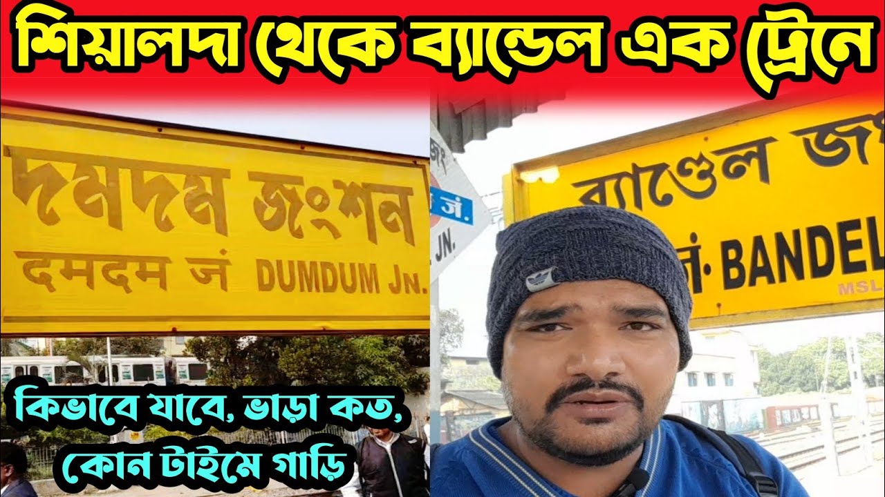 শিয়ালদা থেকে ব্যান্ডেল ডাইরেক্ট ট্রেন জার্নি 💥sealdah to bandel train journey 💥 ব্যান্ডেল চার্চ
