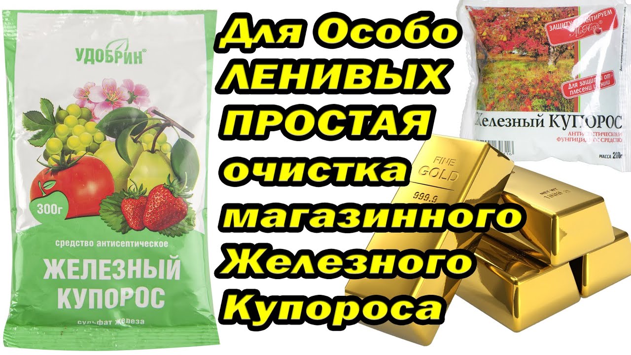 Очистка Железного Купороса для ЛЕНИВЫХ