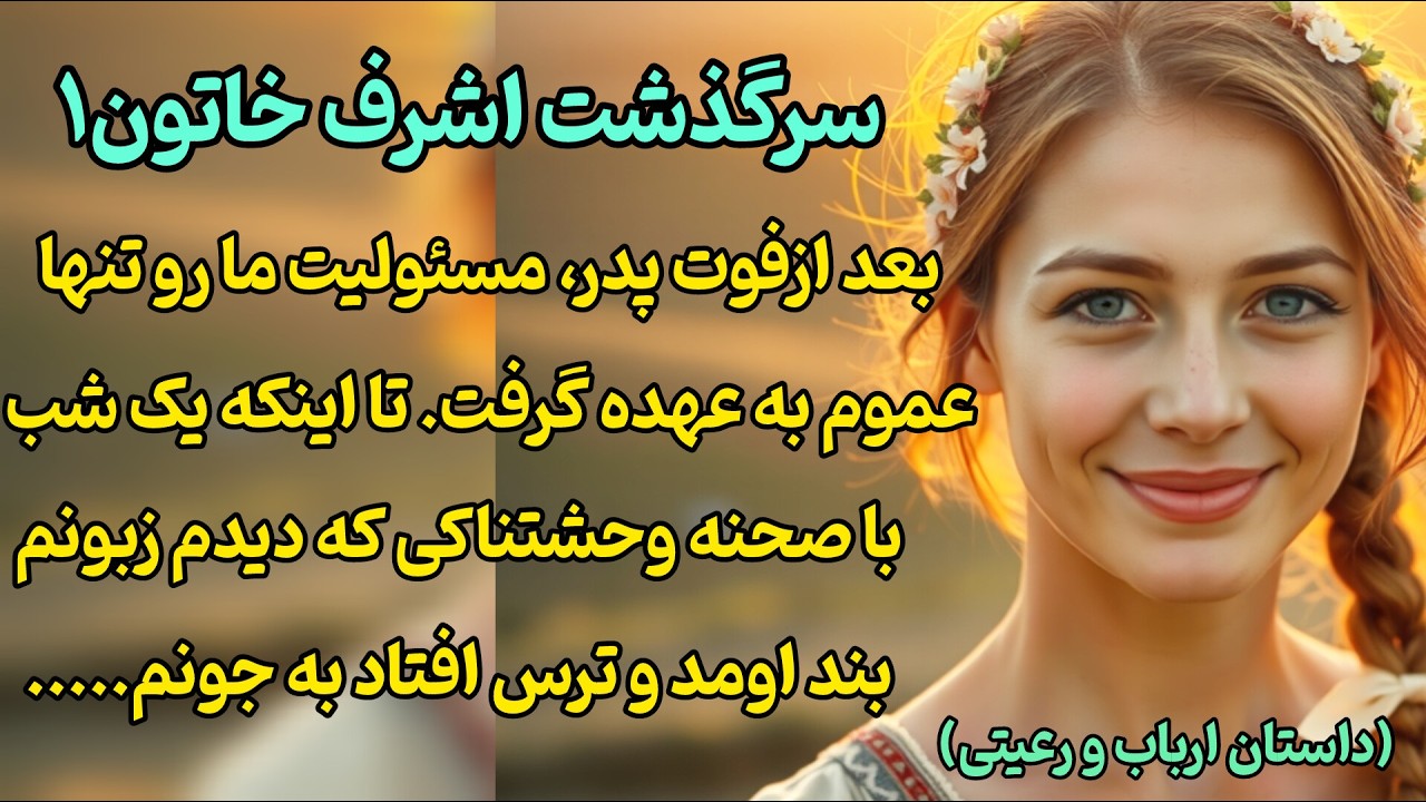 داستان اشرف خاتون1 💜 داستان ارباب رعیتی💜 با صحنه وحشتناکی که دیدم ترس افتاد به جونم.#داستان_واقعی