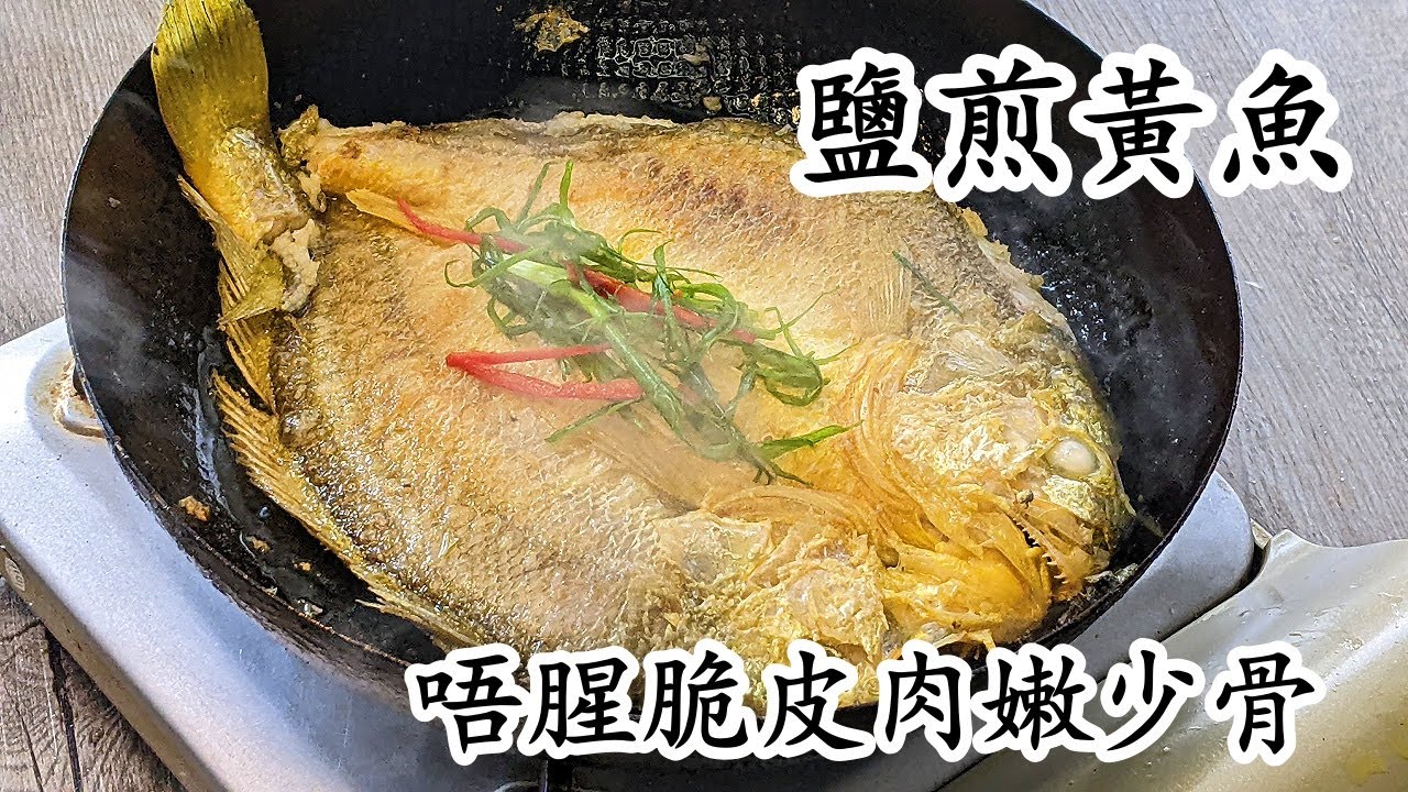 鹽煎黃魚/唔腥/外脆皮內嫩/收工做都得/粵語/中字