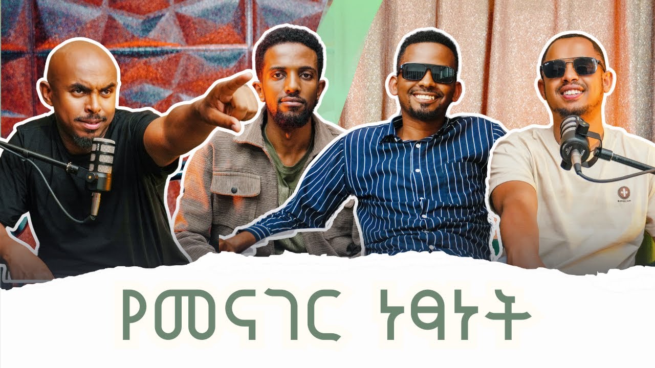 #70 ከኮሜዲያኖች ጋር ቁም ነገር | ቪንቴጅ ፖድካስት