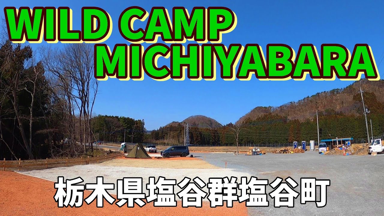 【WILD CAMP MICHIYABARA(しおや道谷原キャンプ場)】2023/3｜栃木県