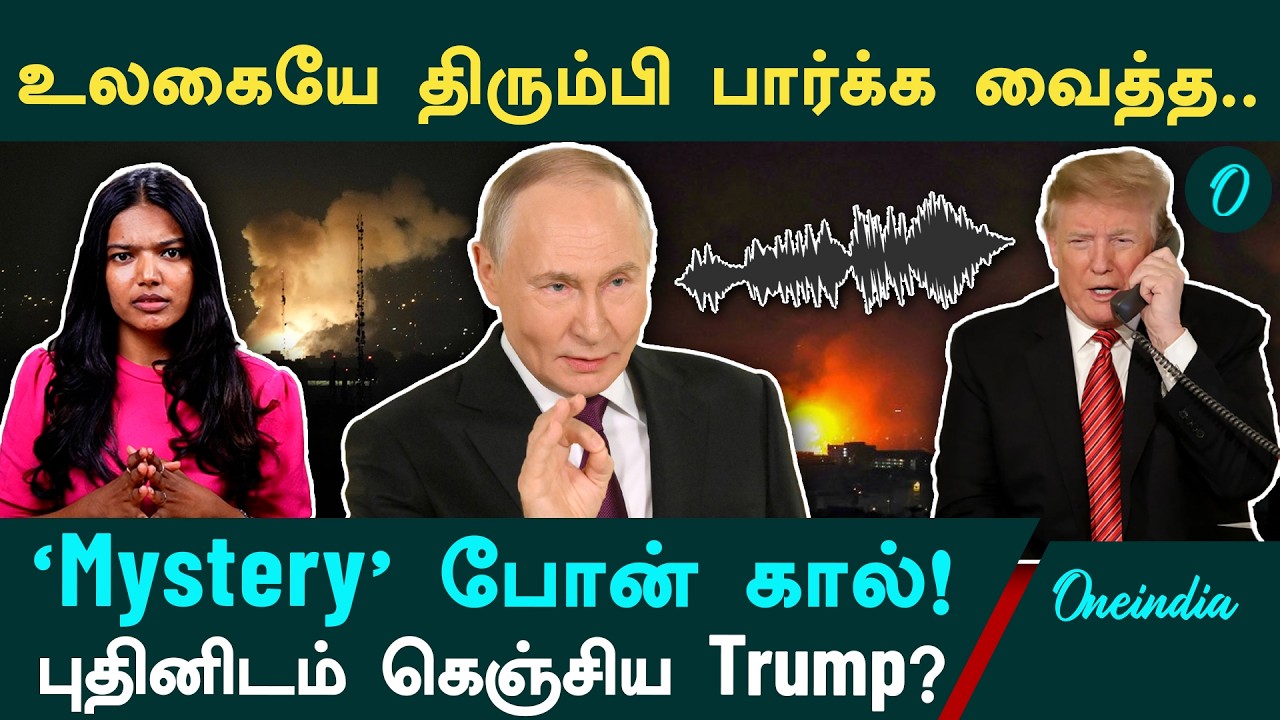 Iran vs America: புதினிடம் கெஞ்சிய அமெரிக்கா? ஈரானிடம் பணிகிறதா அமெரிக்கா?