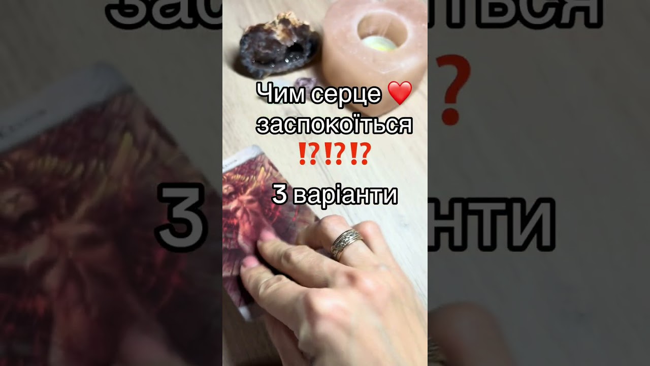 Чим серце заспокоїться⁉️#таровідповідь#атінатаро#таропорада#таропідказка#тарокохання#тароонлайн 