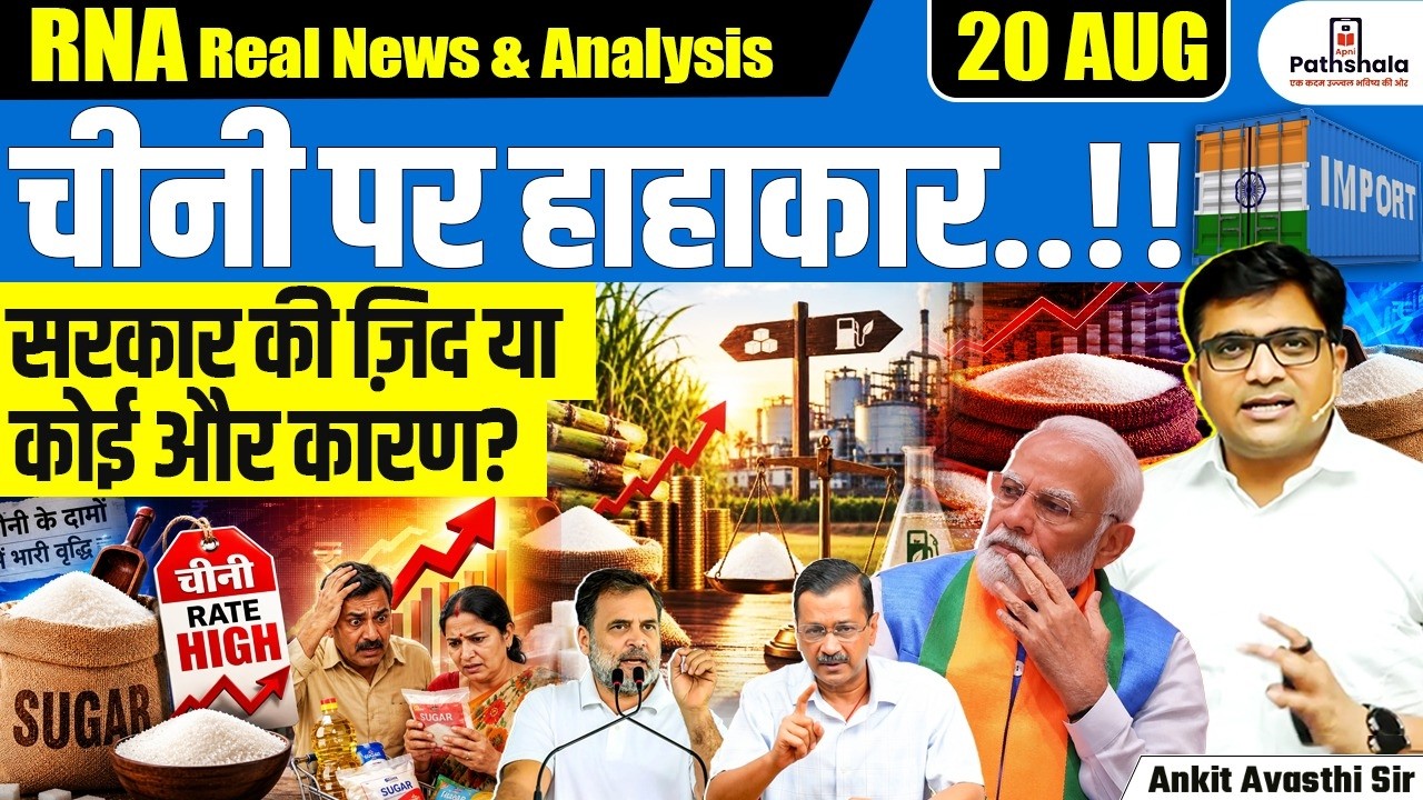 India Opens Duty-Free Sugar Imports | What&rsquo;s Behind the Move? | Sugar Crisis Explained | Ankit Sir