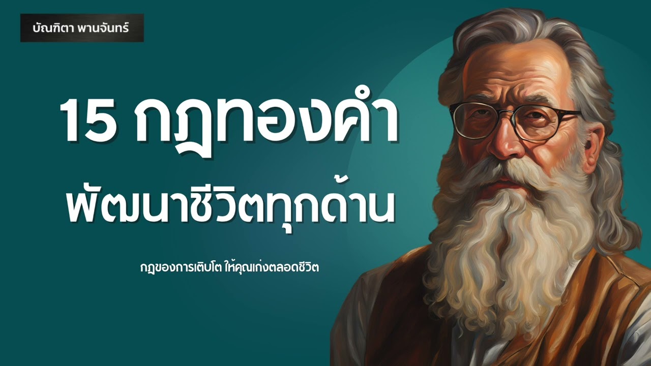15 กฎทองคำ พัฒนาชีวิตทุกด้าน ให้เก่งขึ้นตลอดชีวิต l สรุปหนังสือ | พัฒนาตัวเอง | บัณฑิตา พานจันทร์
