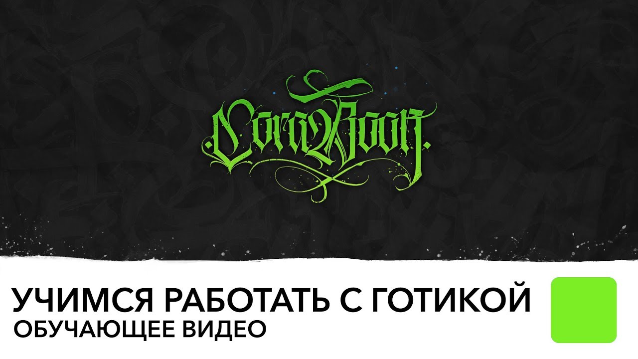 Учимся работать Pilot parallel pen, базовые знания в работе с готикой