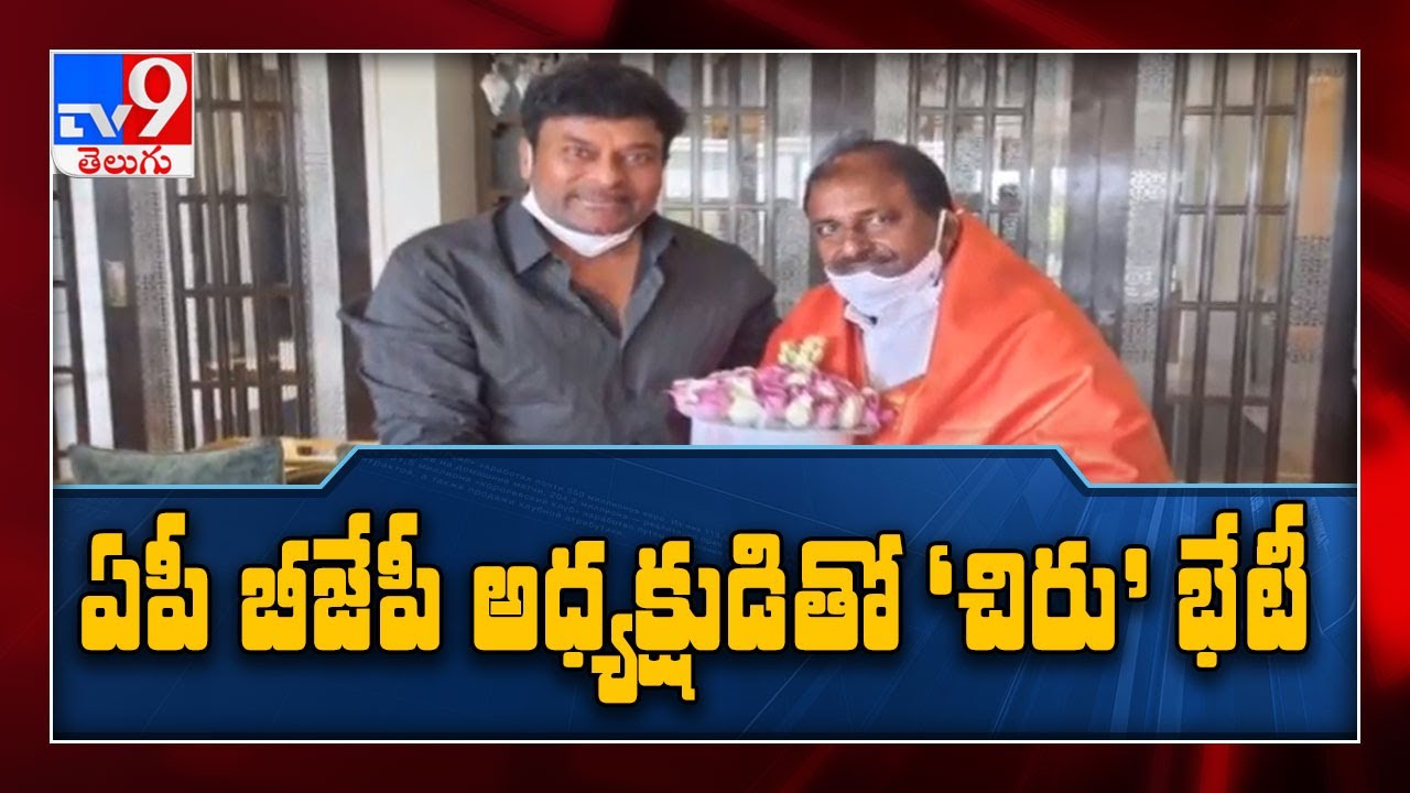 Megastar Chiranjeevi meets AP BJP president Somu Veerraju - TV9
