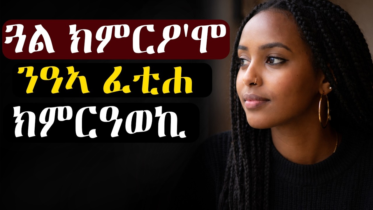 ተመርዕየ ስለ ዝተፋታሕኩ፡ ንቡር ፈቲነ ክምርዓወኪ ተጸበዪኒ ይብለኒ ኣሎ #እንታይ_ትመኽሩኒ