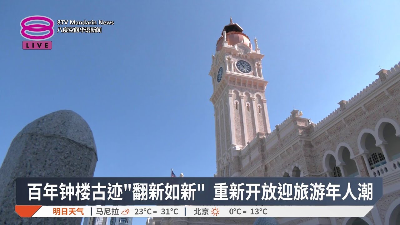百年钟楼古迹“翻新如新” 重新开放迎旅游年人潮【2026.02.03 八度空间华语新闻】