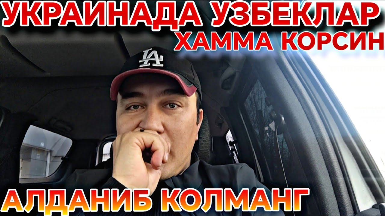 УЗБЕКИСТАН ФУКАРОЛАРИ УЧУН УКРАИНАДА ИШ ТАКЛИФ КИЛИНСА НИМАЛАРГА ЭТИБОР БЕРИШ КЕРАК