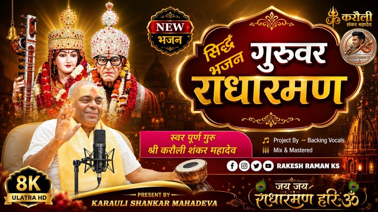 सिद्ध भजन गुरुवार राधा रमण | स्वर–पूर्ण गुरु | #karaulishankarmahadev 