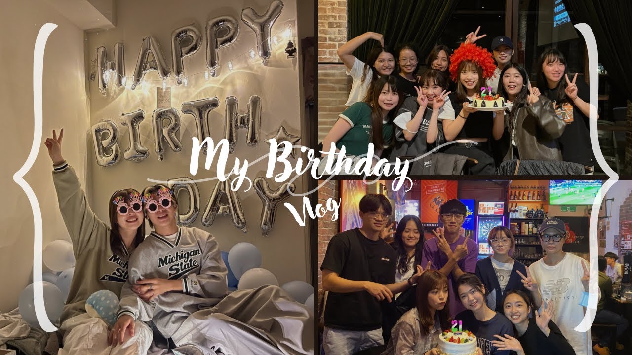 VLOG | 與朋友們度過21歲生日🎉 前男友用心準備的驚喜#birthday #21歲還是在出包