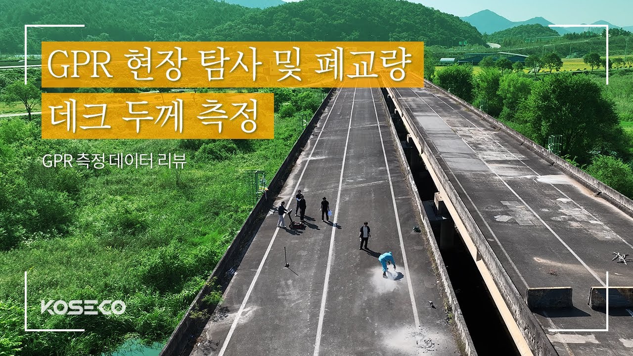 GPR 현장 탐사 및 폐교량 데크 두께 측정 '측정 데이터 리뷰 포함' [GSSI UtilityScan Pro, FLEX NX, ACS A1040 MIRA 3D]
