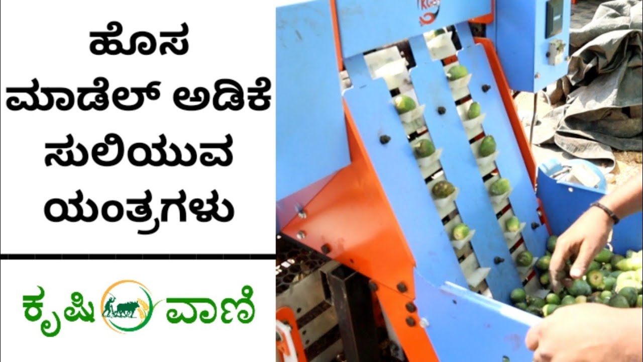 ಹೊಸ ಮಾಡೆಲ್ ಅಡಿಕೆ ಸುಲಿಯುವ ಯಂತ್ರಗಳು | Adike Suliyuva Yanthra | Kampadagadde Agrotech | Areca Machine
