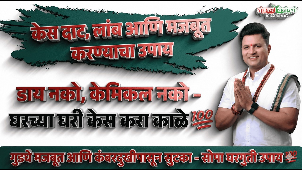 डाय नको, केमिकल नको – घरच्या घरी केस करा काळे 💯 केस दाट,लांब आणि मजबूत करण्याचा उपाय | Swagat Todkar