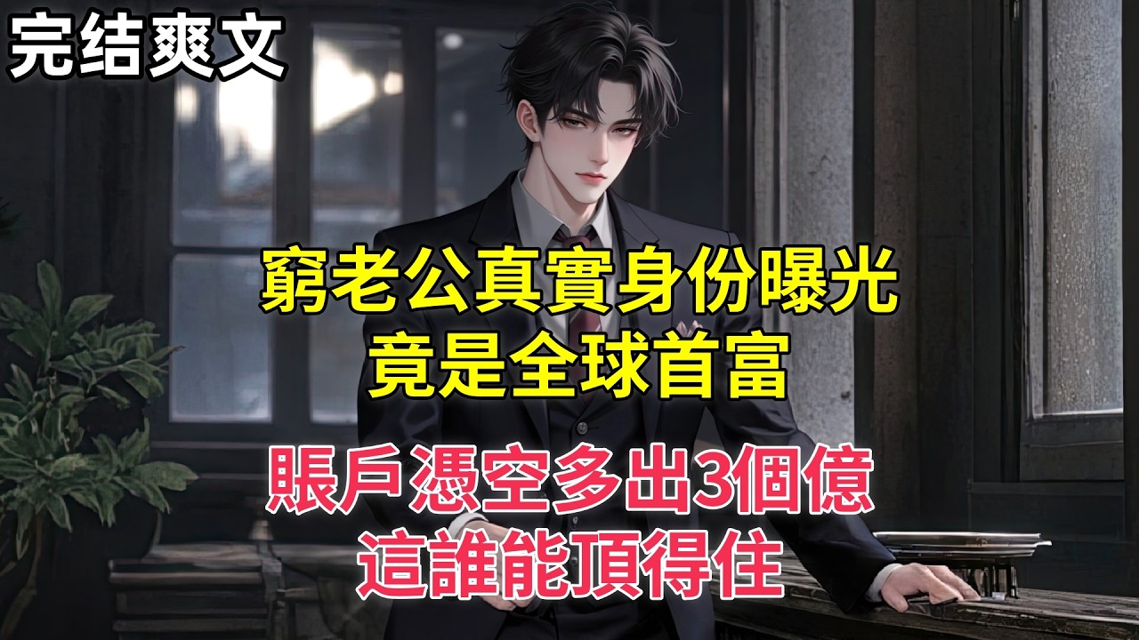 窮老公真實身份曝光，竟是全球首富！賬戶憑空多出3個億，這誰能頂得住？
