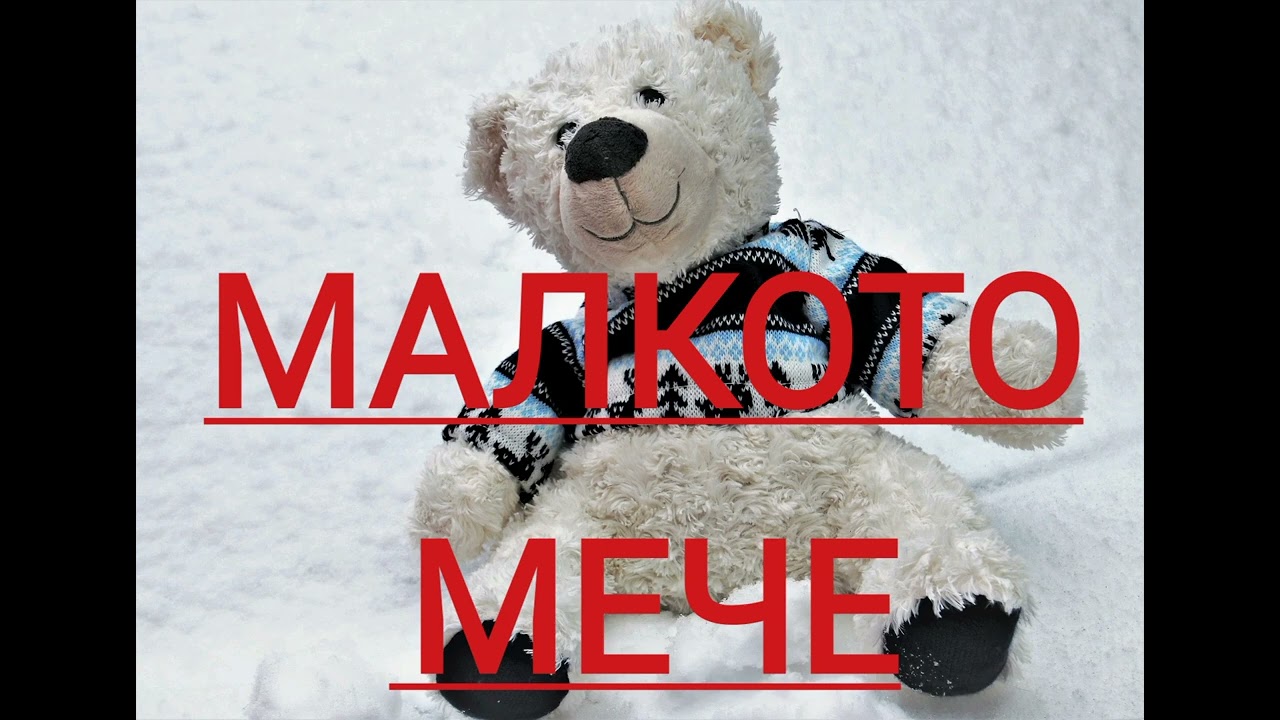 Малкото мече (песен-игра) @музиказадеца