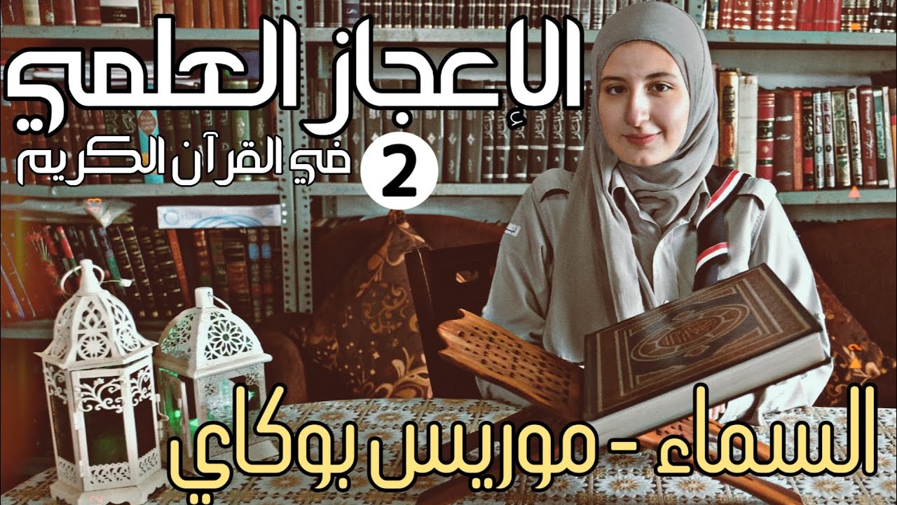 الإعجاز العلمي في القرآن الكريم 