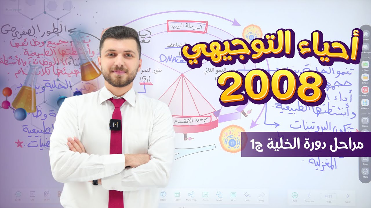 أحياء التوجيهي 2008 | الحصة 31 | مراحل دورة الخلية ج1 | د. محمد القاضي