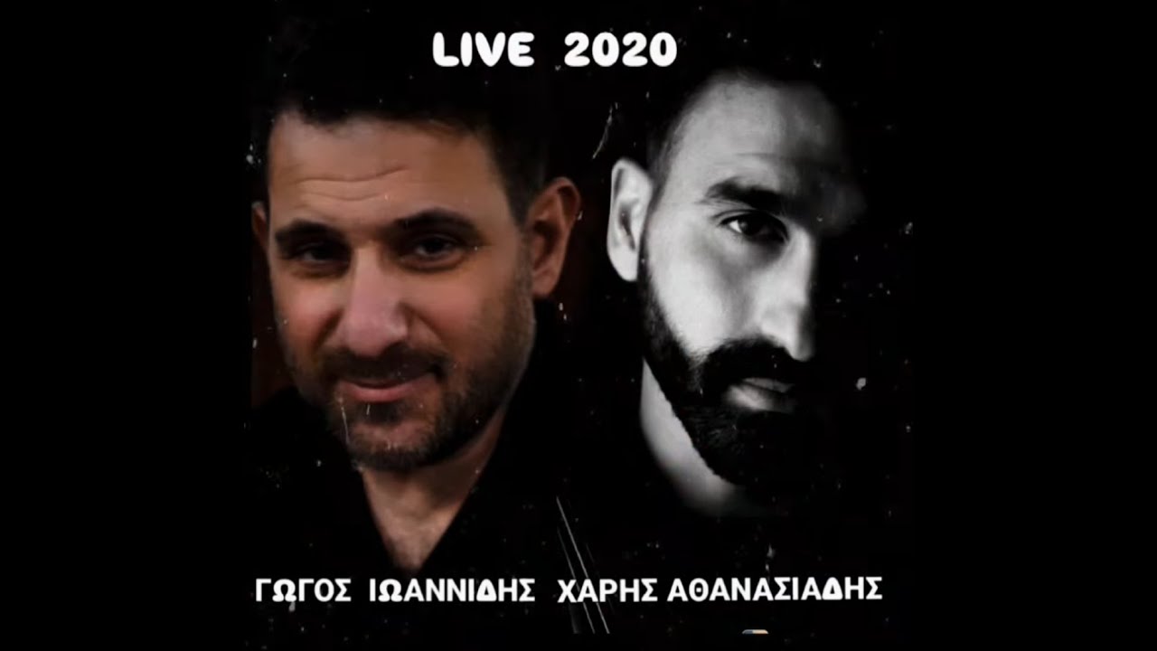 Γώγος Ιωαννίδης - Χάρης Αθανασιάδης / Pontiaka live 2020