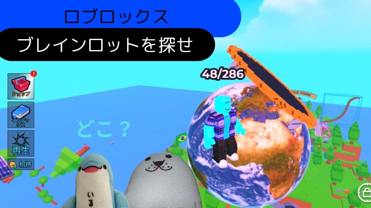 【ロブロックス】ブレインロットを探せ！