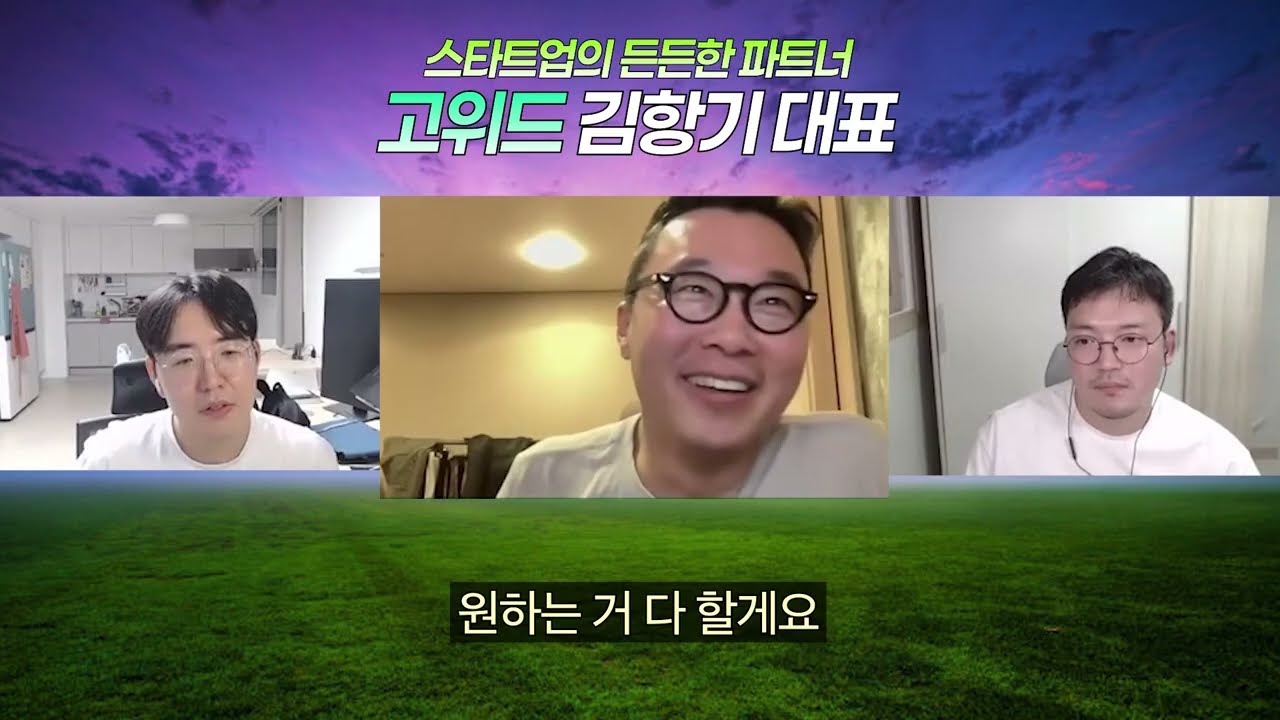 결국 승리하는 팀은 뭐가 다른가??  - 고위드 김항기 대표님 #2