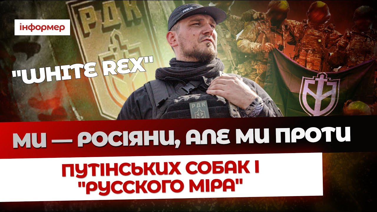 Інтерв'ю WHITE REX. Про націоналізм, культуру РДК та колишніх бійців ПВК &laquo;Вагнер&raquo;| Informer