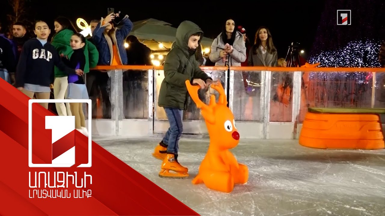 «Երևան Պարկում» բացվել են սահադաշտն ու ձմեռային սեզոնը