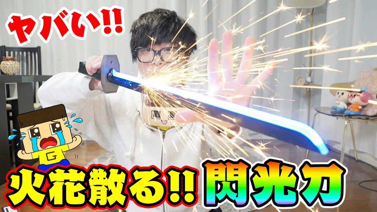 【閲覧注意】ぐちお、マジで火花散る高周波ブレードをゲットした！【閃光刀】
