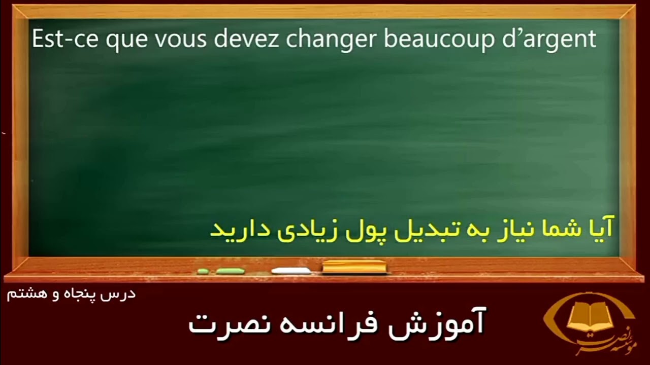 آموزش تصویری زبان فرانسه به روش نصرت درس 58