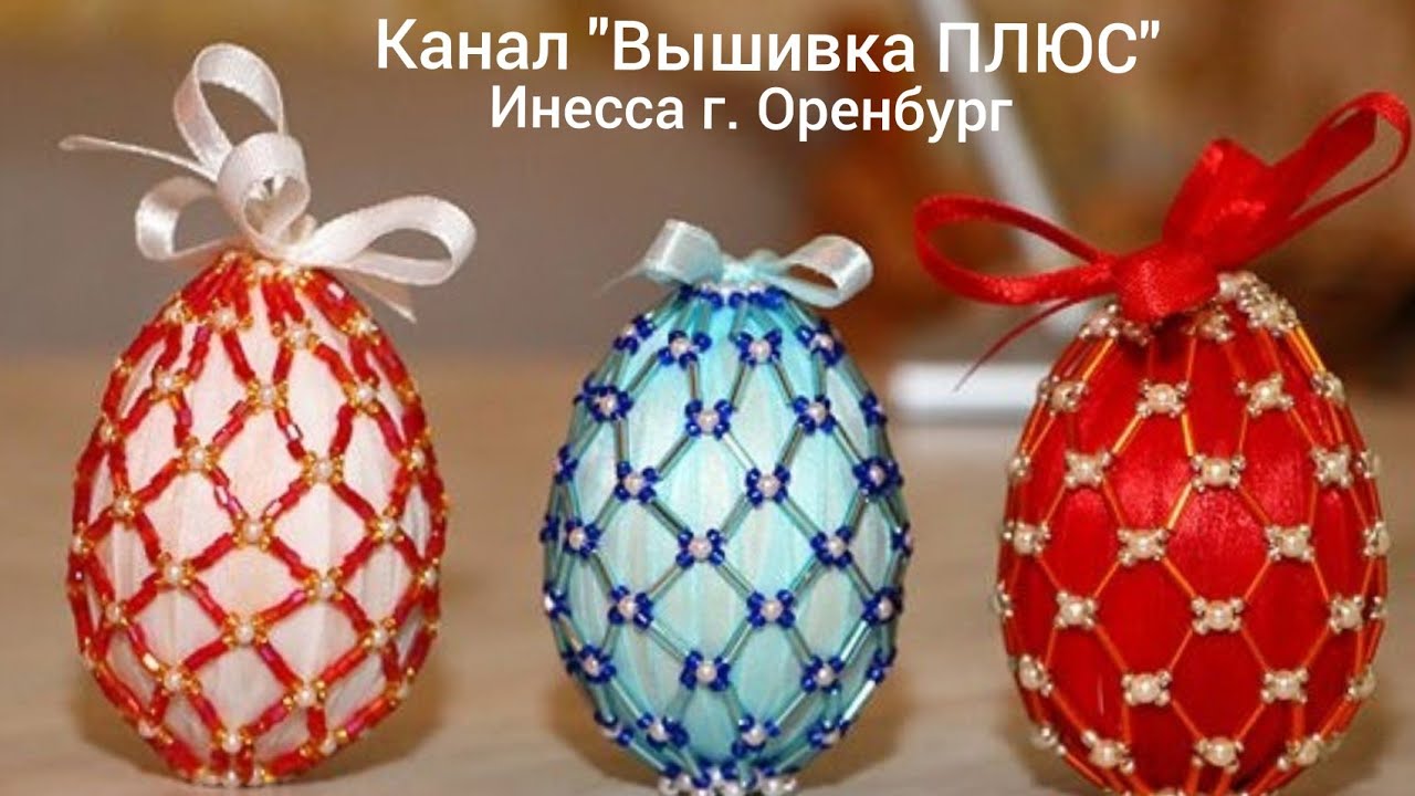 Пасхальный сувенир. Яйцо из лент и бисера. Бисероплетение для начинающих. Мастер-класс. Handmade.