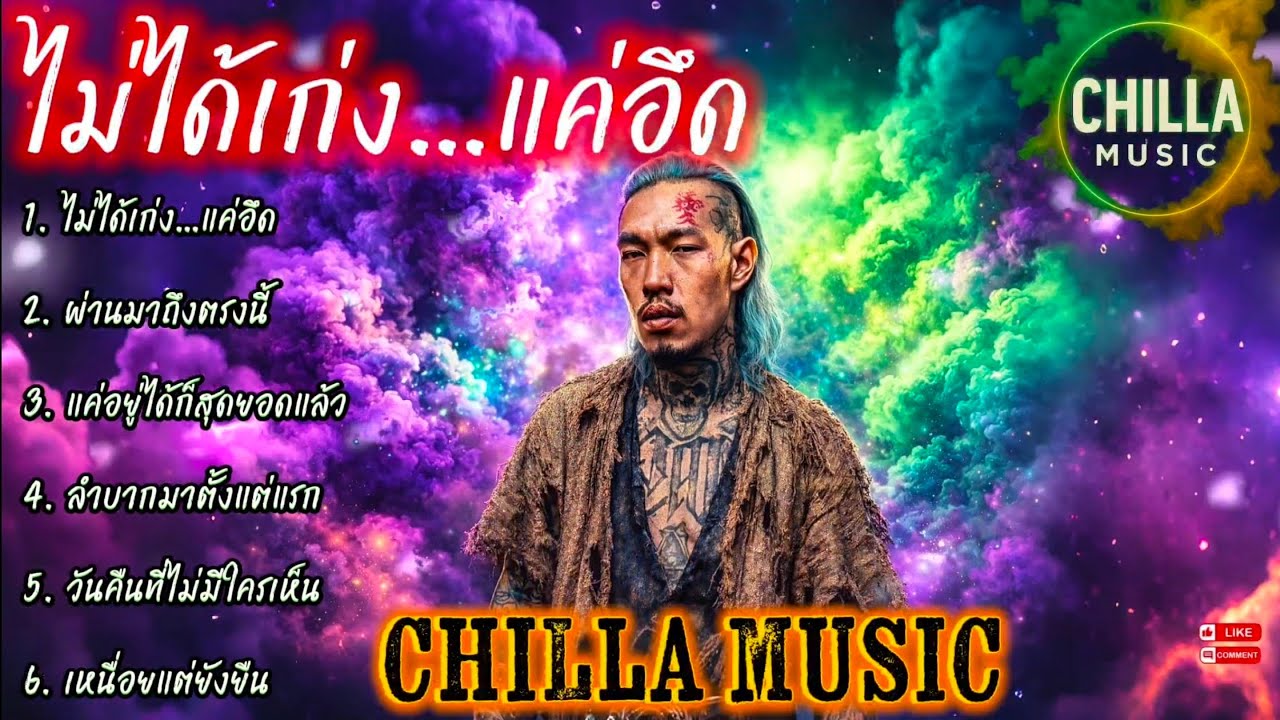ไม่ได้เก่ง…แค่อึด👊✌️🔥รวมเพลงแร็พฮิปฮอป🔥EP.086 #SadRap #HipHopอกหัก #rap #hiphop