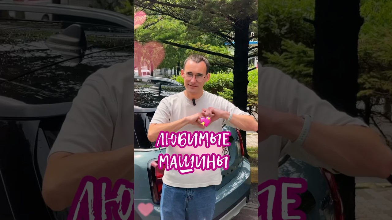 Самые любимые автомобили ❤️