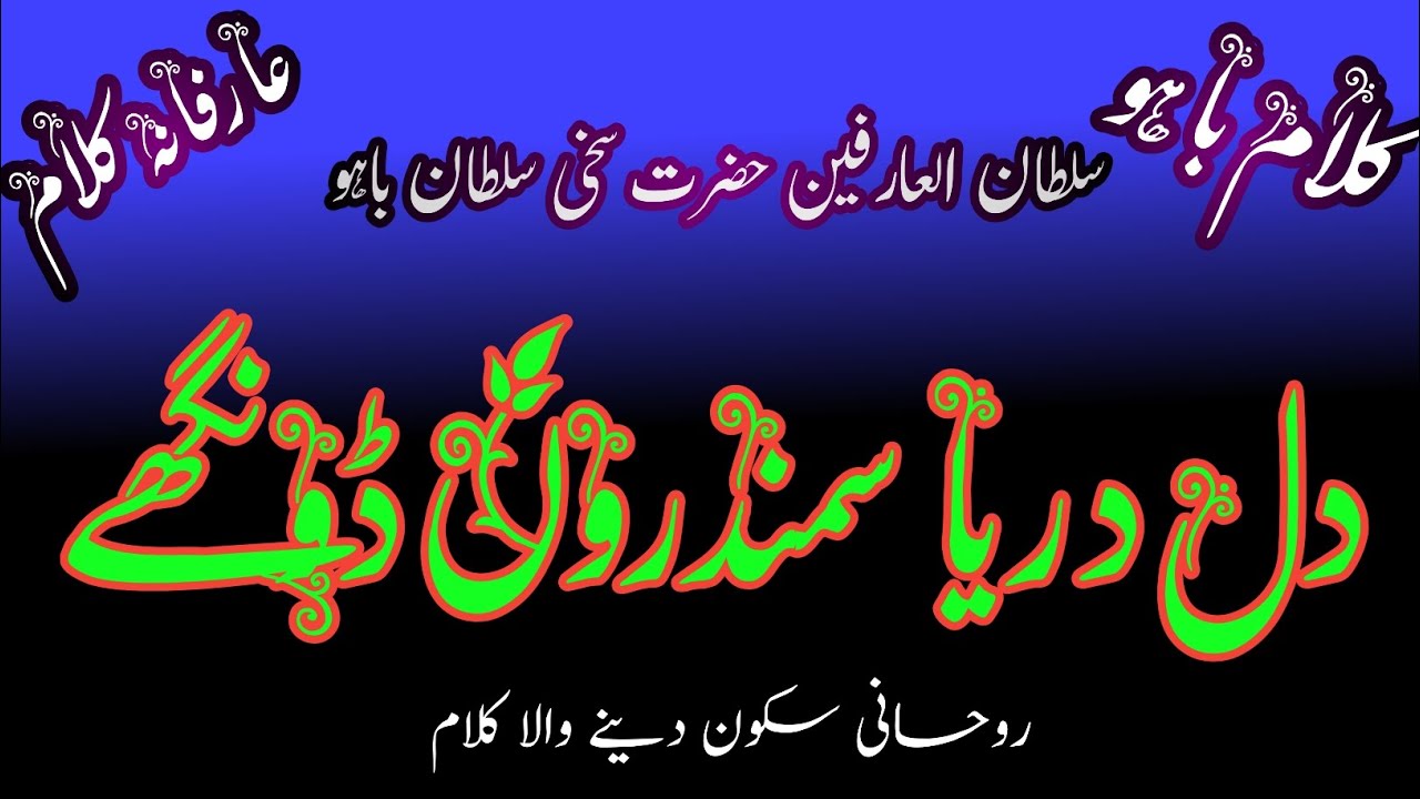 Kalam Hazrat Sakhi Sultan bhaoo bahuo دل دریا سمندروں ڈونگھے 