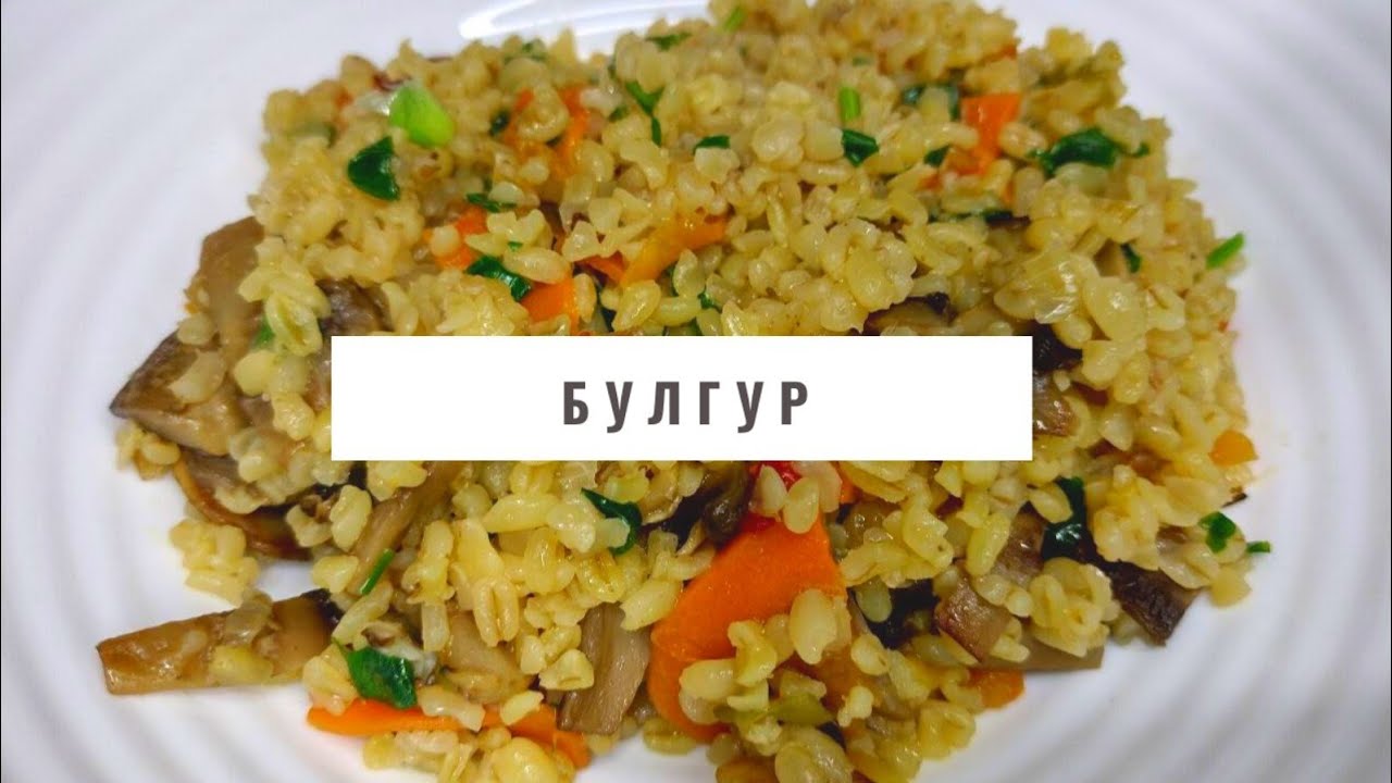 ТАК БУЛГУР ВИ ЩЕ НЕ ГОТУВАЛИ! СМАЧНИЙ БУЛГУР З ГРИБАМИ ТА ОВОЧАМИ!