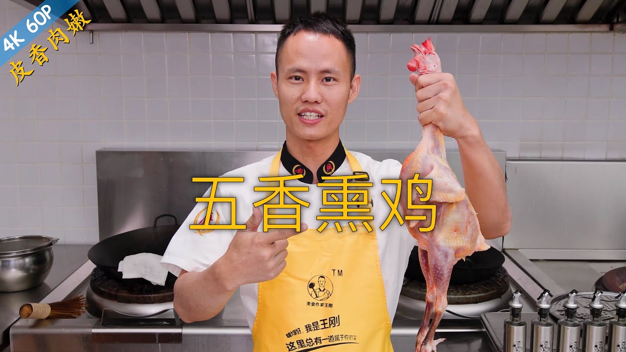 厨师长教你：&ldquo;五香熏鸡&rdquo;的家常做法，先卤后熏，皮香肉嫩