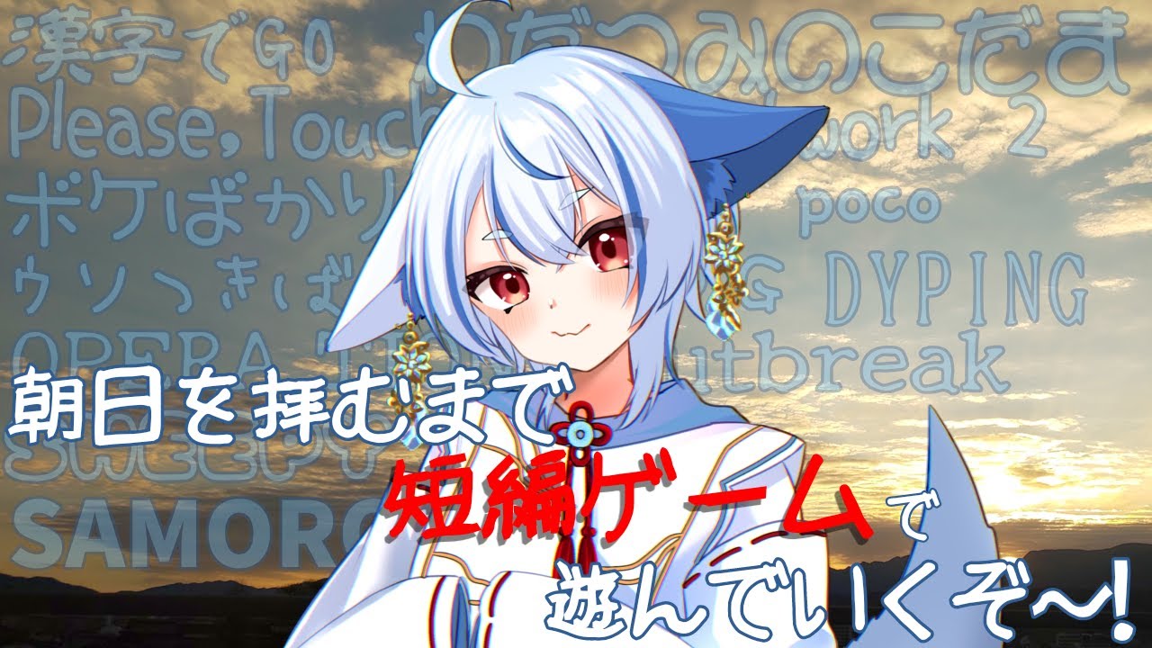 【短編ゲーム】年越しに色んな短編ゲームをして遊んでいくよ【のんびり配信】