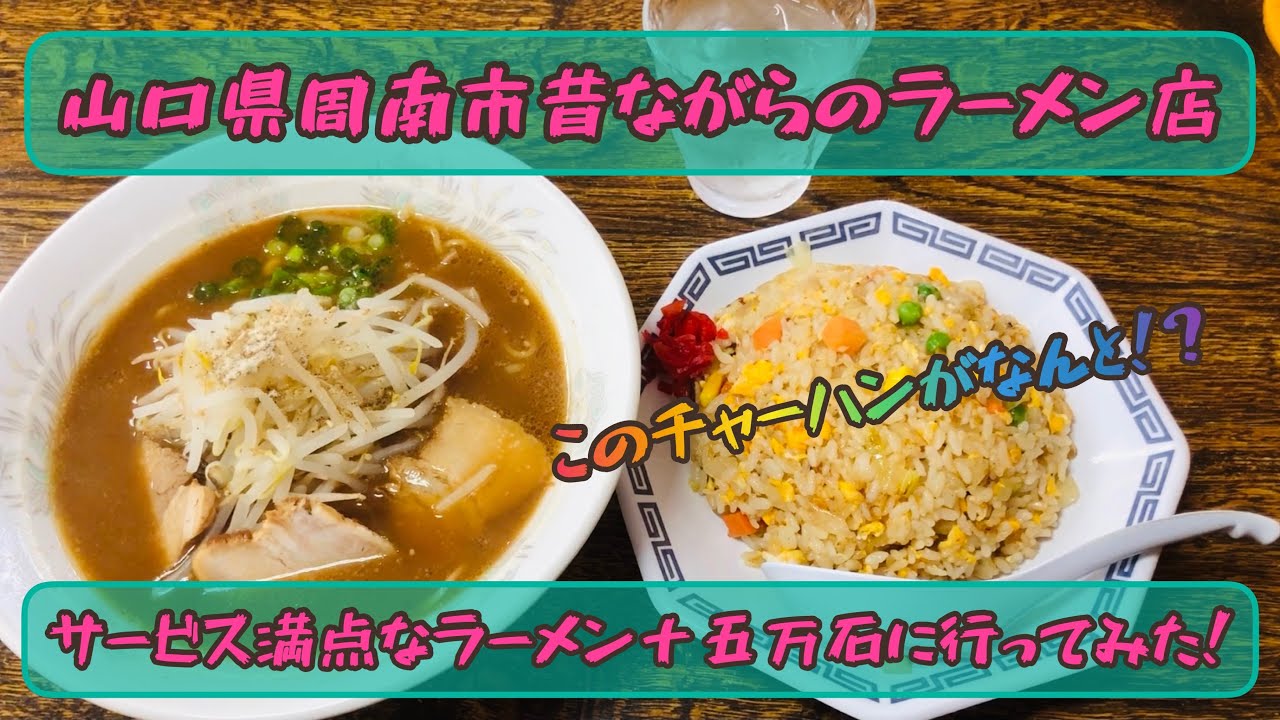 【十五万石　久米店】山口県周南市！創業42年のラーメン屋のここが凄い！？#32