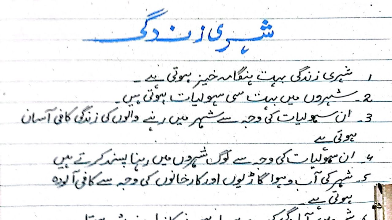 essay on city life|urdu essay shehri Zindagi|اردو مضمون شہری زندگی