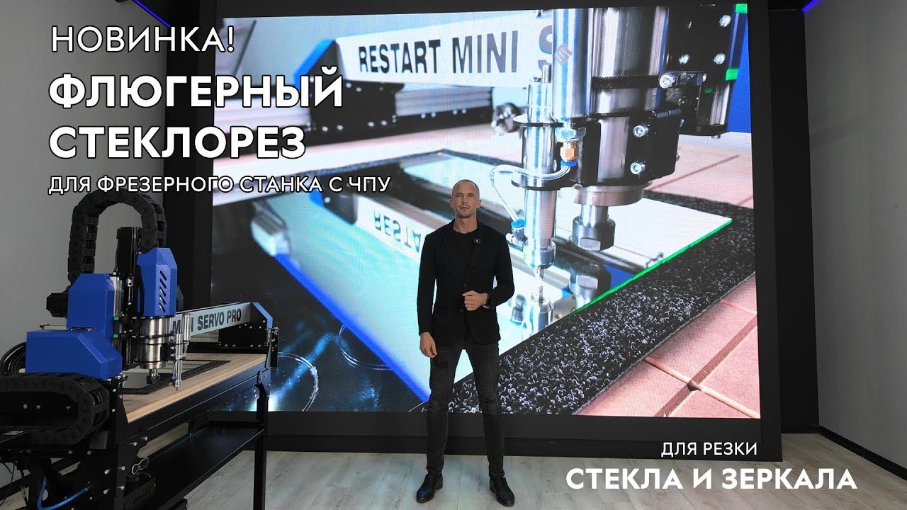 НОВИНКА! Флюгерный стеклорез для фрезерных станков с ЧПУ. Раскрой стекла и зеркала. Savinsname.