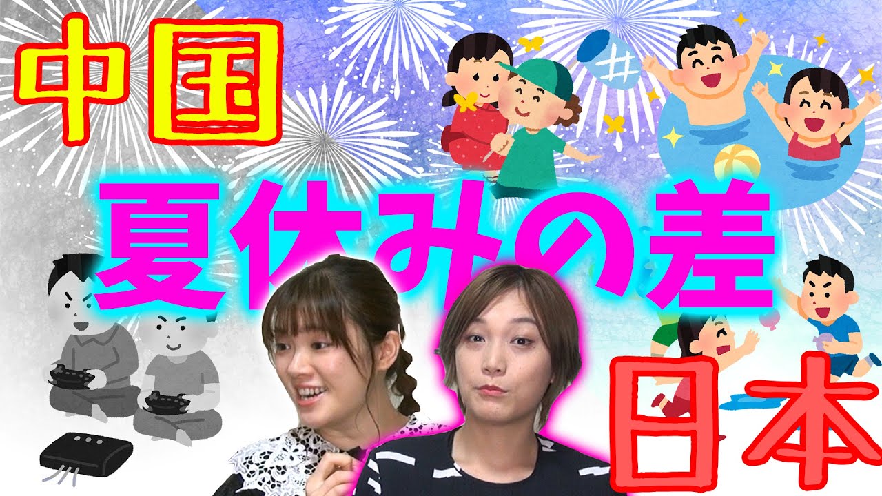 【外国人の本音】日本の夏休みが羨ましすぎる…！！我々の夏は〇〇だけでした【中国】