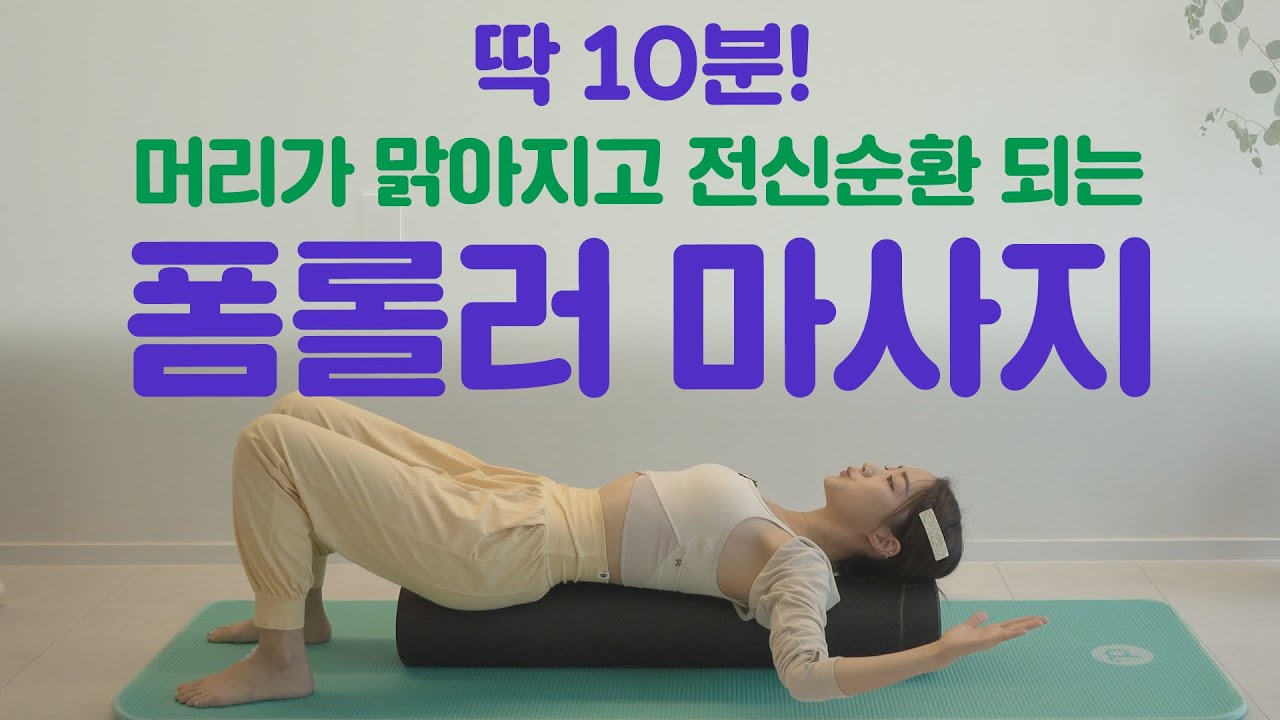 딱 10분! 하루가 상쾌해지는 ✨폼롤러 마사지✨ ( with 아로마오일 )