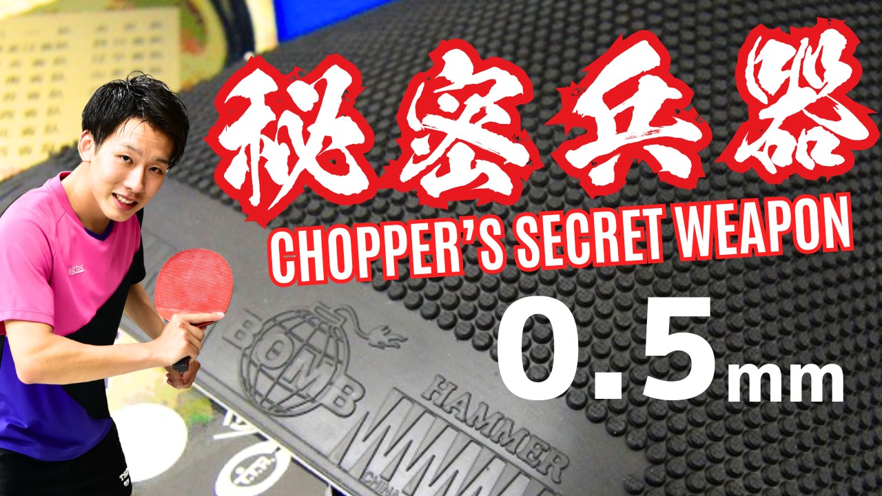 Секрет ShortPips Chopper: побеждайте с помощью ультратонкого молотка 0,5 мм [настольный теннис]