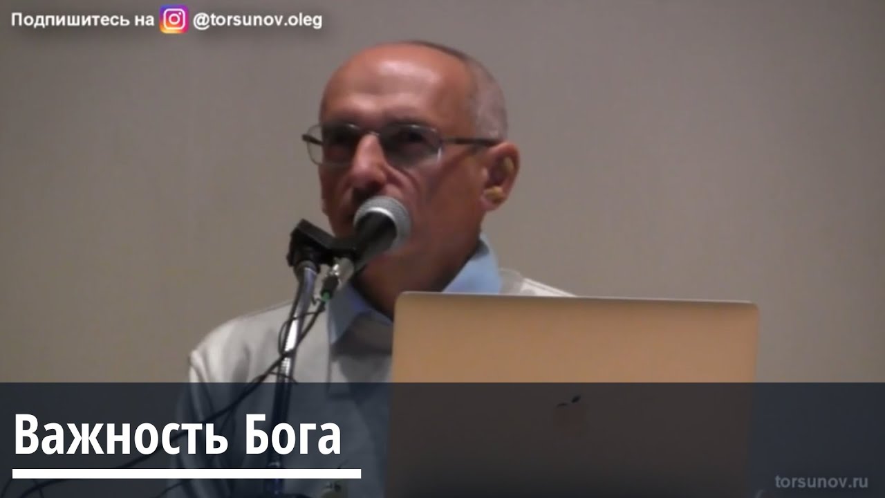 Торсунов О.Г.  Важность Бога