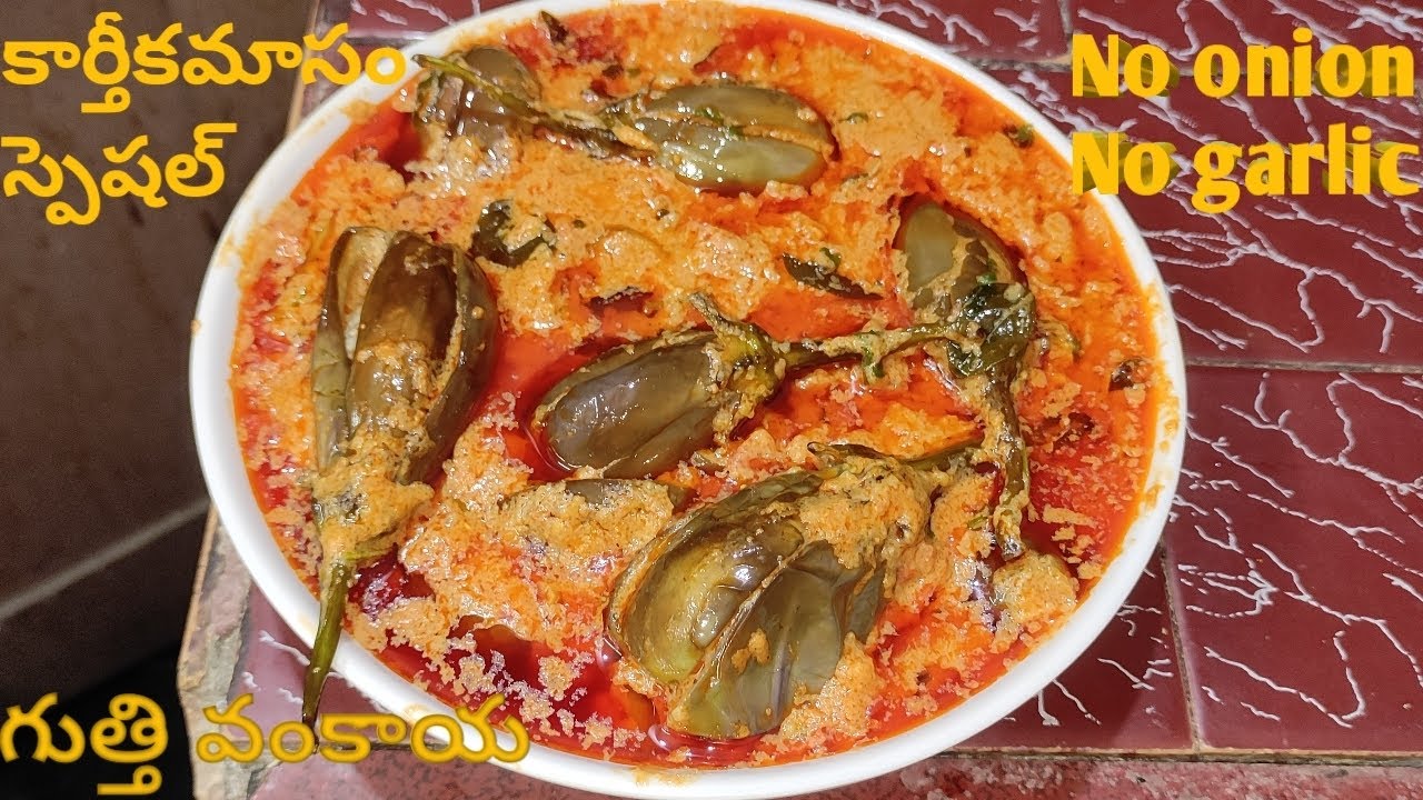 No onion No garlic gutti vankaya curry in Telugu/ ఉల్లిపాయ,వెల్లుల్లి లేకుండా గుత్తివంకాయ ఇలా చేయండి