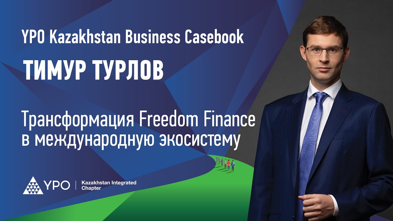 Как брокерская компания Freedom Finance была трансформирована в международную экосистему.
