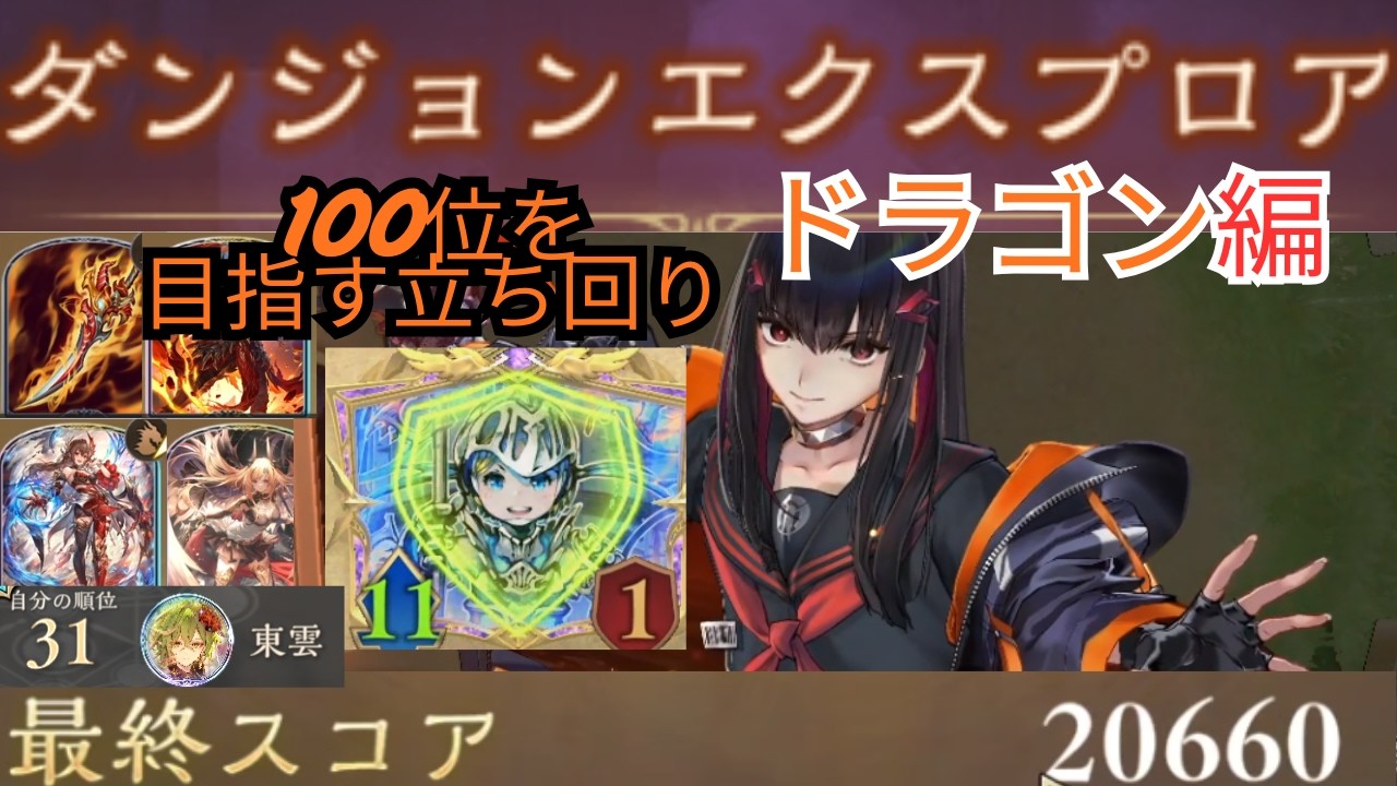 【シャドバ】道中過酷なドラゴンで100位を目指すならこれ！実際に100位以内に入って解説!