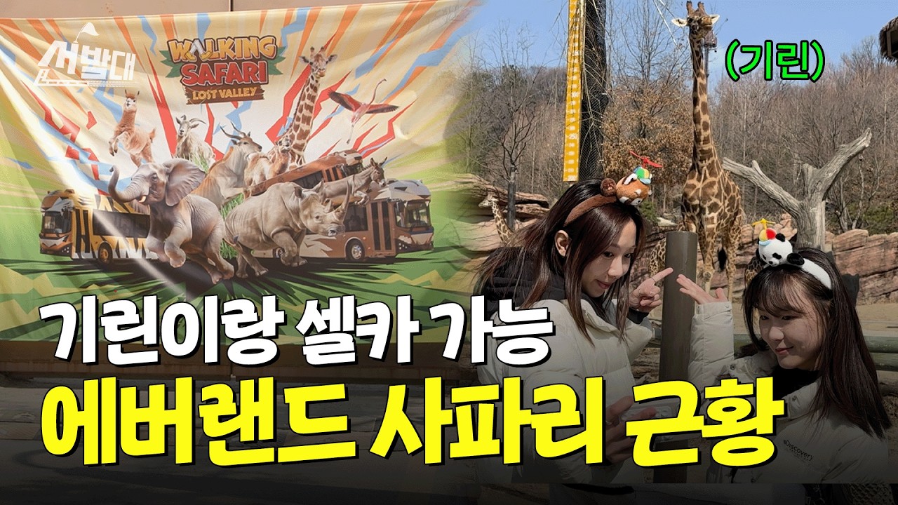 3월 한정! 걸어서 보는 사파리? 코 앞에서 기린 보고 옴 | 선발대 / 14F